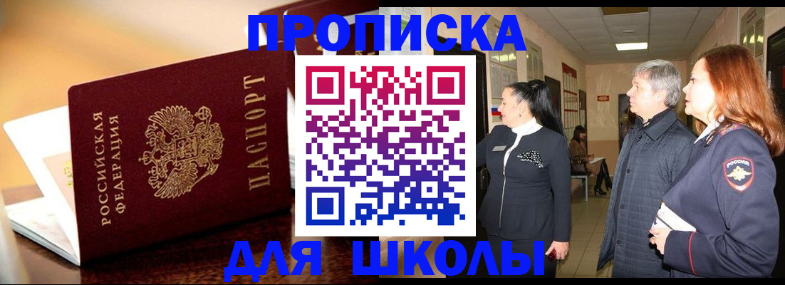 прописка для школы в Новочеркасске