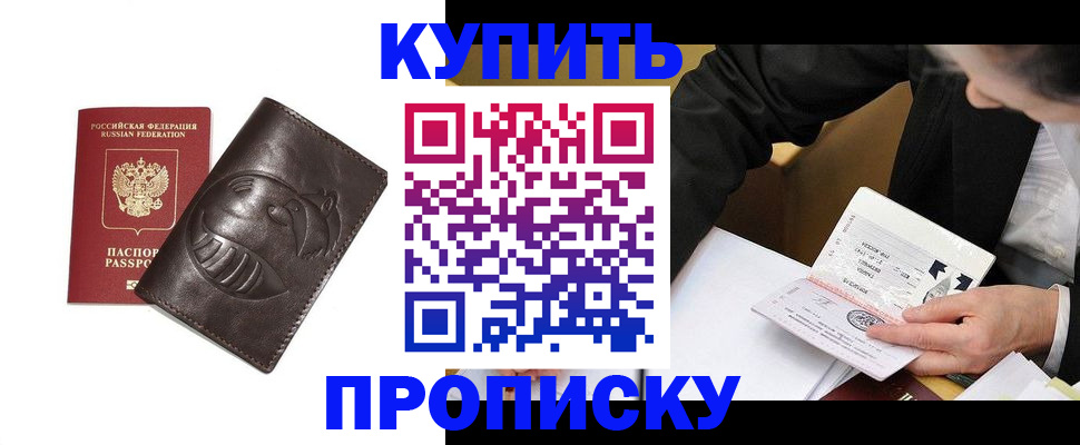 прописка 2025 в Новочеркасске