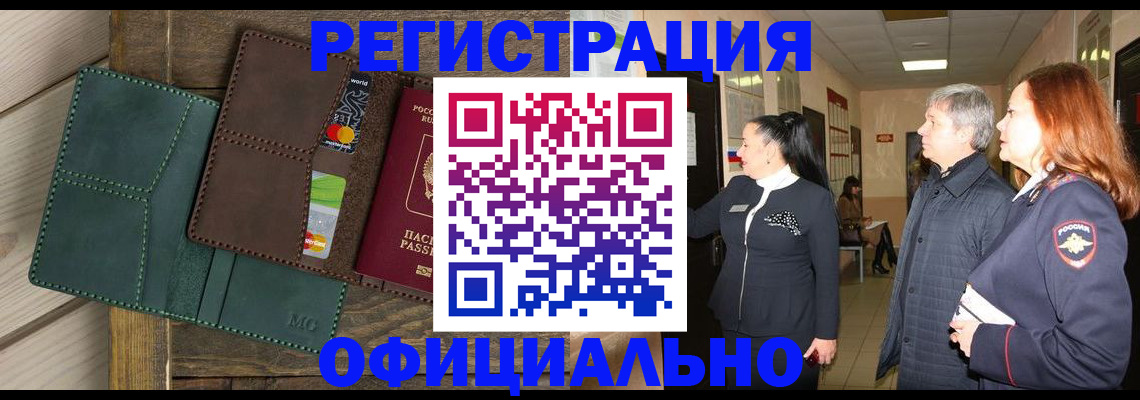 прописка штамп в Новочеркасске